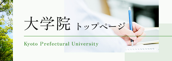 京都府立大学院トップページ